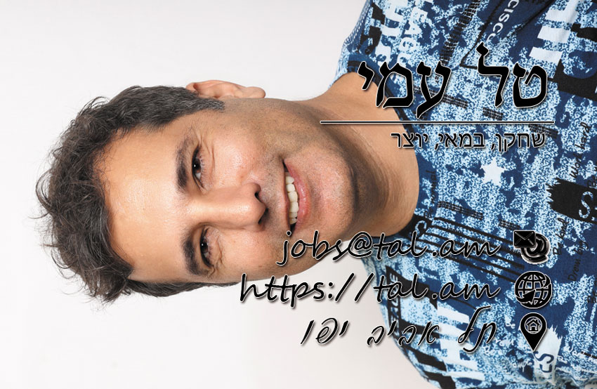 כרטיס יצירת קשר | טל עמי