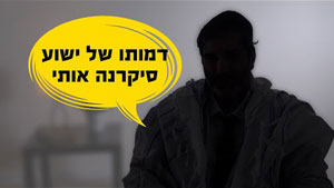 סיפור על אמונה בישוע | טל עמי
