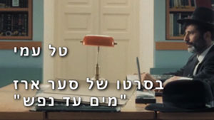 מים עד נפש - סער ארז | טל עמי
