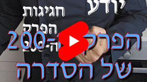 כל שף טוב יודע - חגיגות הפרק ה-200 | טל עמי