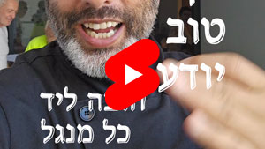 כל שף טוב יודע - חובה ליד כל מנגל | טל עמי