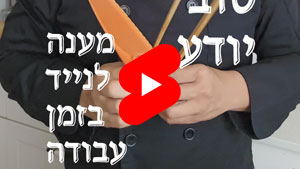 כל שף טוב יודע - מענה לנייד בזמן עבודה | טל עמי