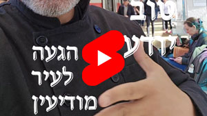 Every Good Chef Knows - Arrival To Modi'in Maccabim Re'ut | Tal Ami