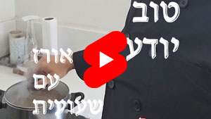 כל שף טוב יודע - אורז עם שעועית | טל עמי