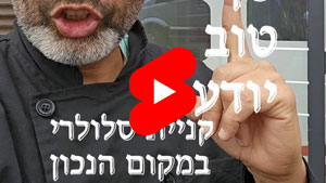 כל שף טוב יודע - קניית סלולרי במקום הנכון | טל עמי
