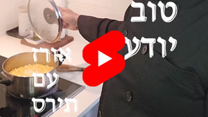 כל שף טוב יודע - אורז עם תירס | טל עמי