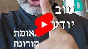 כל שף טוב יודע - מאומת קורונה | טל עמי