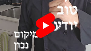 כל שף טוב יודע - מיקום נכון | טל עמי