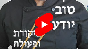 כל שף טוב יודע - ביקורת ופעולה | טל עמי