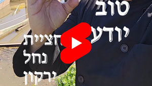 כל שף טוב יודע - חציית נחל ירקון | טל עמי