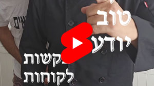 כל שף טוב יודע - בקשות לקוחות | טל עמי