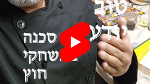 כל שף טוב יודע - סכנה במשחקי חוץ | טל עמי