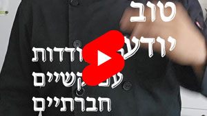כל שף טוב יודע - התמודדות עם קשיים חברתיים | טל עמי