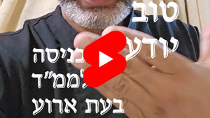 כל שף טוב יודע - כניסה לממ"ד בעת ארוע | טל עמי