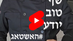 כל שף טוב יודע - #האשטאג | טל עמי
