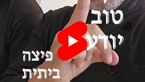 כל שף טוב יודע - פיצה ביתית | טל עמי