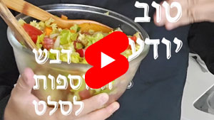 Every Good Chef Knows - Honey and Toppings in a Salad | Tal Ami