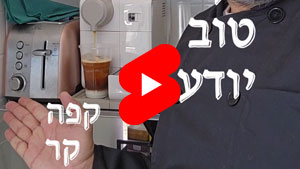 כל שף טוב יודע - קפה קר | טל עמי