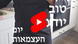 כל שף טוב יודע - יום העצמאות | טל עמי