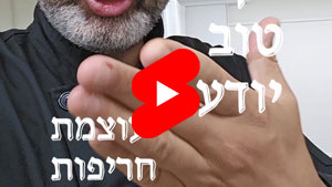 כל שף טוב יודע - עוצמת חריפות | טל עמי