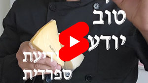 כל שף טוב יודע - ידיעת ספרדית | טל עמי