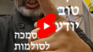 כל שף טוב יודע - הסמכה לסולמות | טל עמי