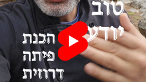 Every Good Chef Knows - Making Druze Pita | Tal Ami