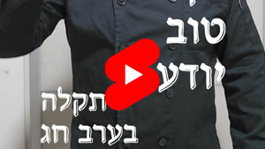 כל שף טוב יודע - תקלה בערב חג | טל עמי
