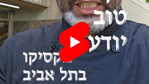 כל שף טוב יודע - מקסיקו בתל אביב | טל עמי