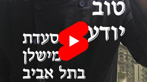 Every Good Chef Knows - every-good-chef-knows-michelin-restaurant-in-tel-aviv | Tal Ami