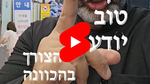 כל שף טוב יודע - הצורך בהכוונה | טל עמי