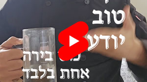 כל שף טוב יודע - כוס בירה אחת בלבד | טל עמי