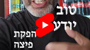 כל שף טוב יודע - הפקת פיצה | טל עמי