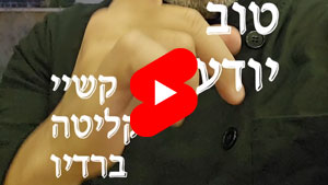 כל שף טוב יודע - קשיי קליטה ברדיו | טל עמי