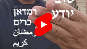 כל שף טוב יודע - רמדאן כרים | טל עמי