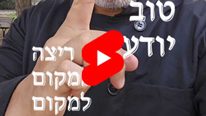 כל שף טוב יודע - ריצה ממקום למקום | טל עמי