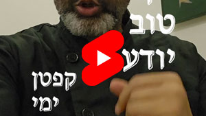 כל שף טוב יודע - קפטן ימי | טל עמי