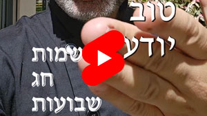 כל שף טוב יודע - שמות חג שבועות | טל עמי