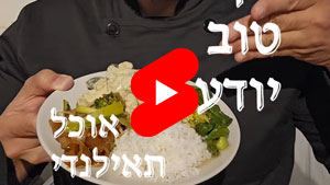 כל שף טוב יודע - אוכל תאילנדי | טל עמי