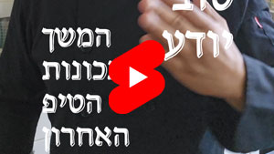 כל שף טוב יודע - המשך נכונות הטיפ האחרון | טל עמי