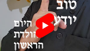 Every Good Chef Knows - The First Birthday | Tal Ami