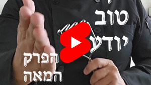 כל שף טוב יודע - הפרק המאה | טל עמי