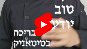 כל שף טוב יודע - הבריכה בטיטאניק | טל עמי