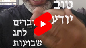 כל שף טוב יודע - דברים לחג שבועות | טל עמי
