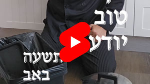 כל שף טוב יודע - תשעה באב | טל עמי