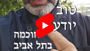 Every Good Chef Knows - Wisdom in Tel Aviv | Tal Ami