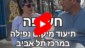 חשיפה - תיעוד מיקום נפילה במרכז תל אביב | טל עמי