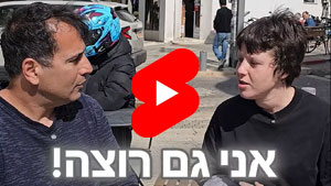 אני גם רוצה! | טל עמי