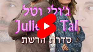 There are 21 Julie & Tal chapters in the collection | Tal Ami
