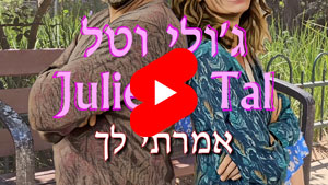 ג'ולי וטל - אמרתי לך | טל עמי